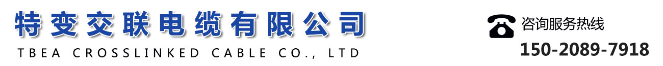 特变交联电缆有限公司