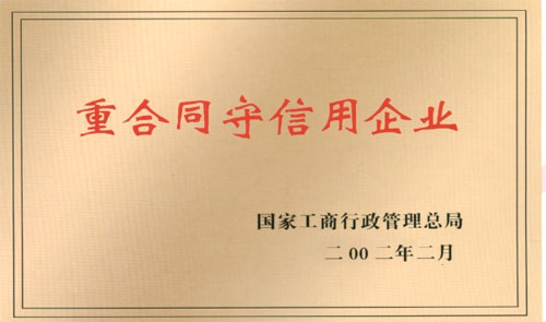 国家重合同守信用企业